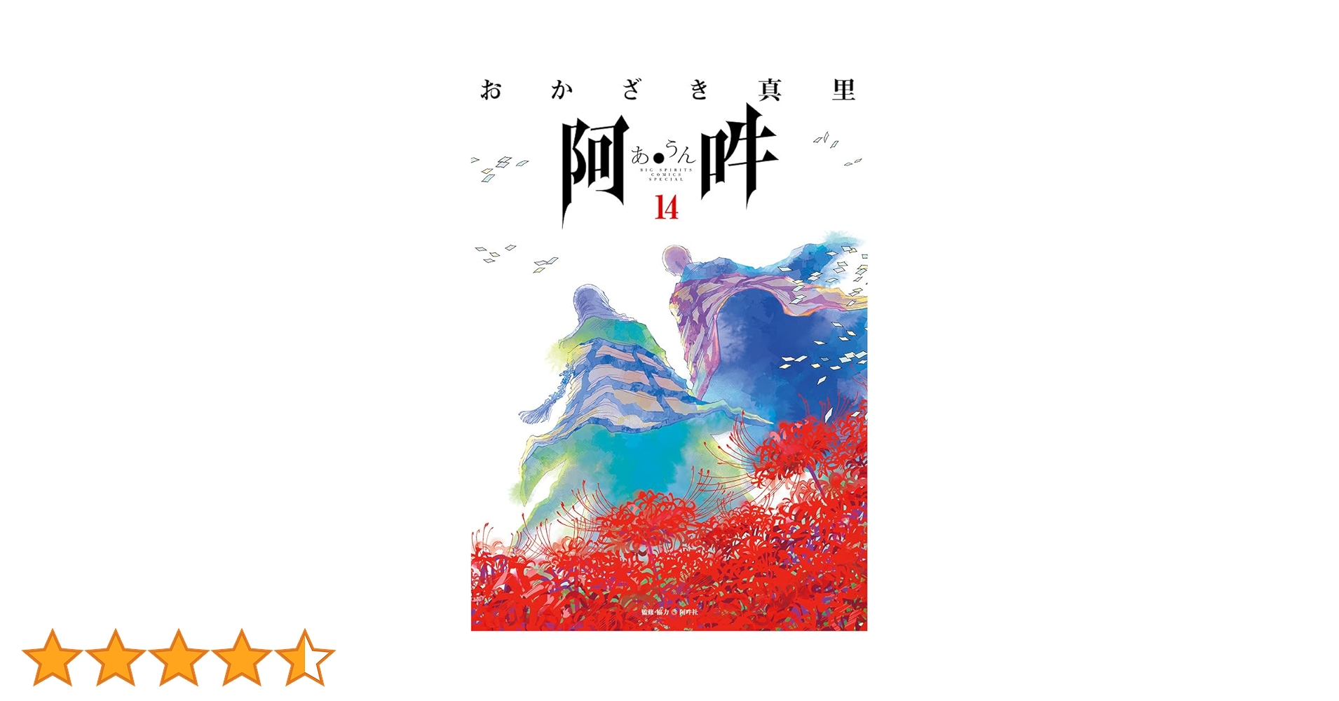 阿・吽 (14) (BIG SPIRITS COMICS SPECIAL) | おかざき 真里, 阿吽社